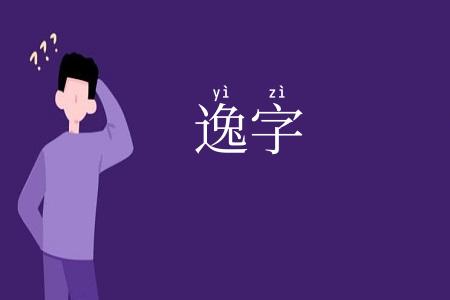 逸字