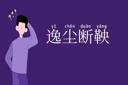 逸尘断鞅