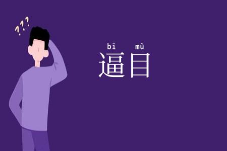 逼目