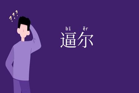 逼尔