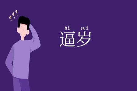 逼岁
