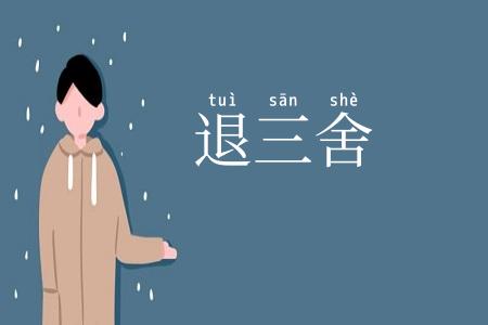 退三舍