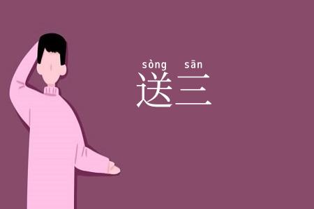 送三