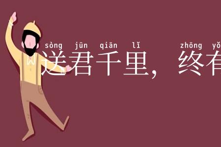 送君千里，终有一别