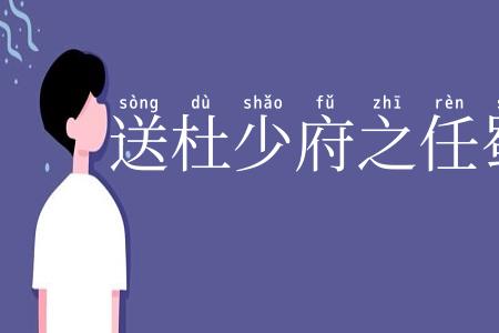 送杜少府之任蜀州