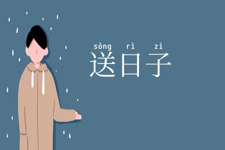 送日子