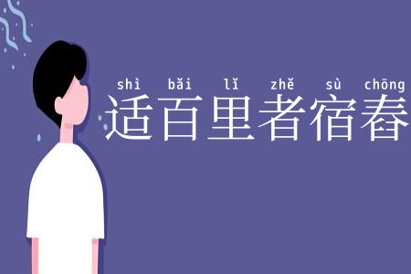 适百里者宿舂粮