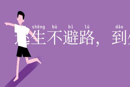 逃生不避路，到处便为家