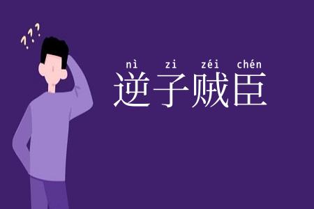 逆子贼臣
