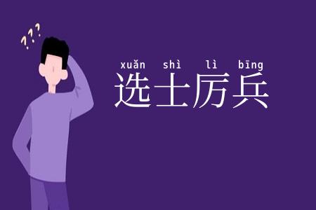 选士厉兵