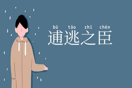 逋逃之臣