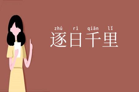 逐日千里
