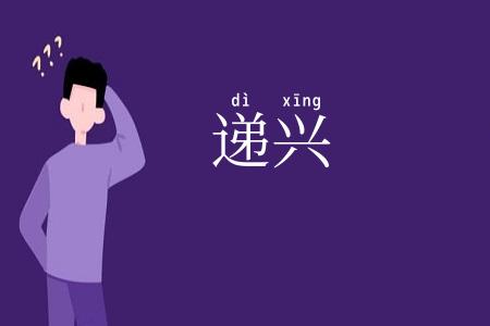 递兴