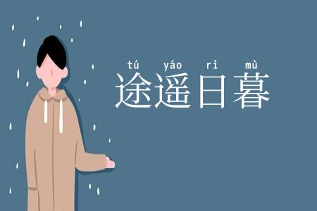 途遥日暮