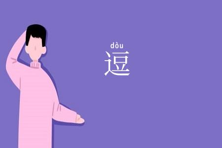 逗