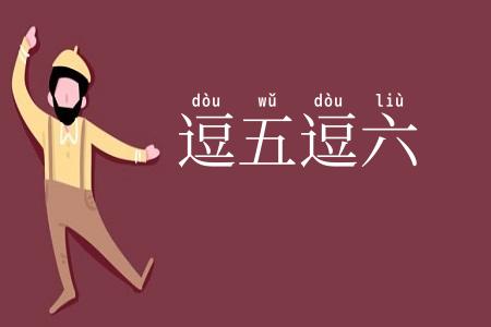 逗五逗六
