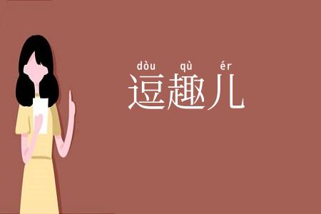 逗趣儿