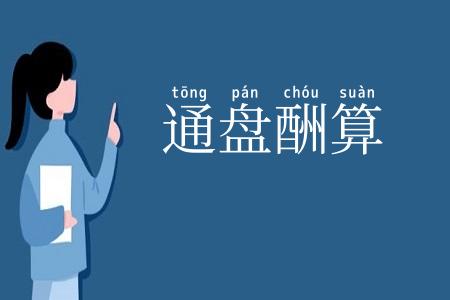 通盘酬算