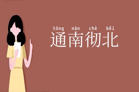 通南彻北