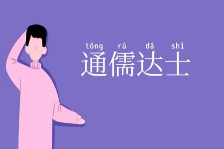 通儒达士