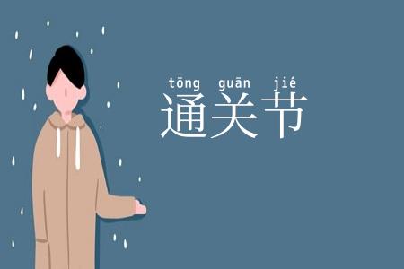 通关节