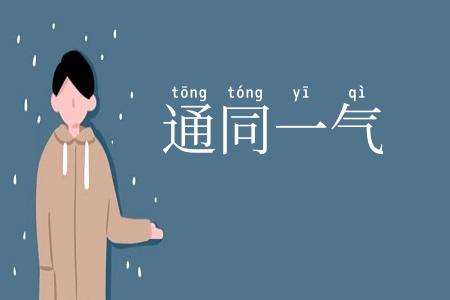 通同一气