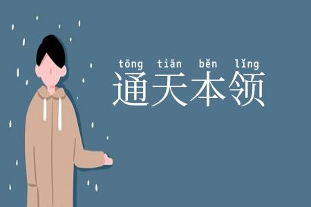 通天本领