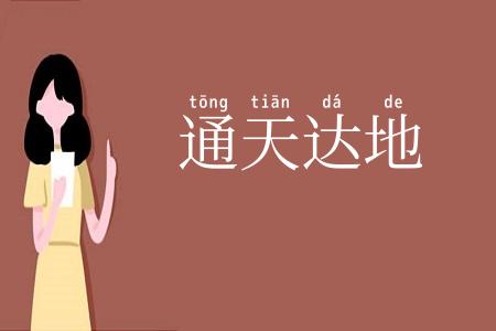 通天达地