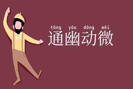 通幽动微