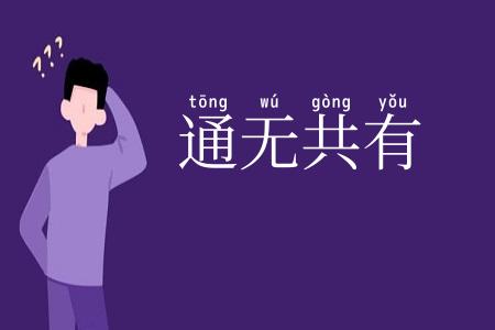 通无共有