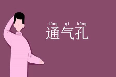 通气孔