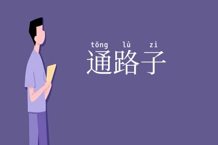 通路子