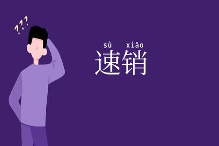 速销