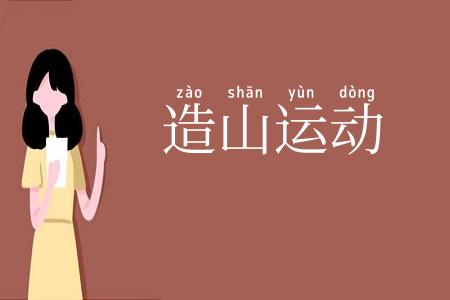 造山运动