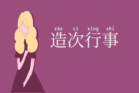 造次行事