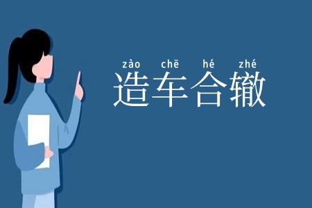 造车合辙