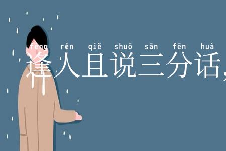 逢人且说三分话，未可全抛一片心