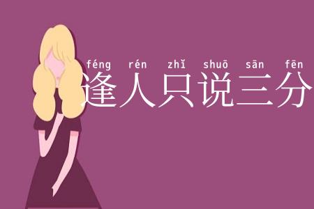 逢人只说三分话