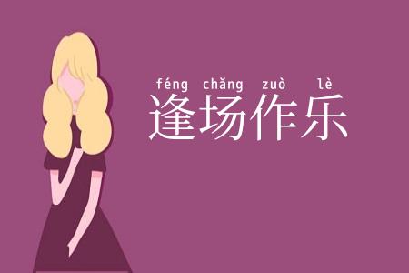 逢场作乐
