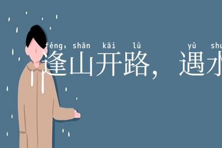 逢山开路,遇水叠桥