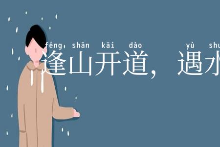 逢山开道，遇水造桥