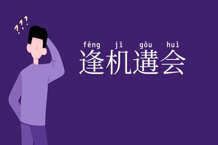 逢机遘会
