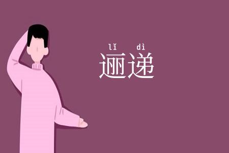 逦递