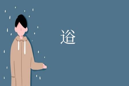 逧