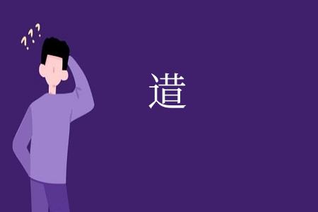 逪