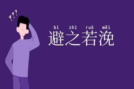 避之若浼