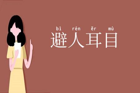 避人耳目