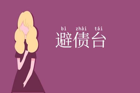避债台