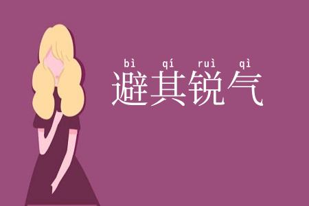 避其锐气