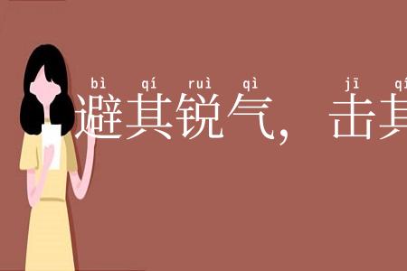 避其锐气，击其惰归